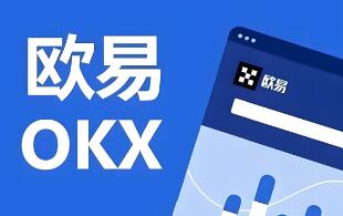 欧意交易所下载视频安全吗？欧意交易所APP下载教程